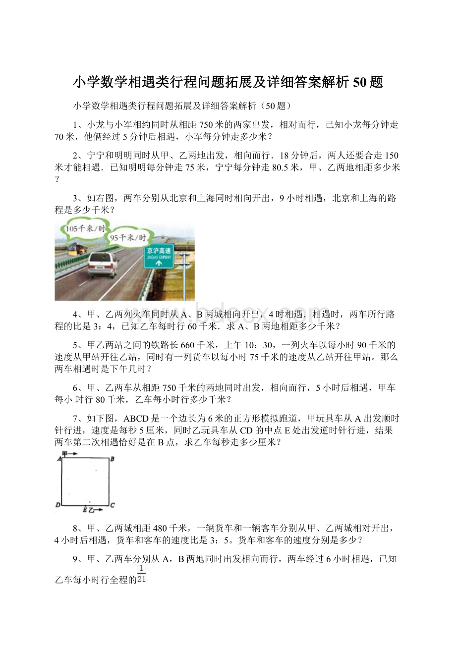 小学数学相遇类行程问题拓展及详细答案解析50题Word格式文档下载.docx