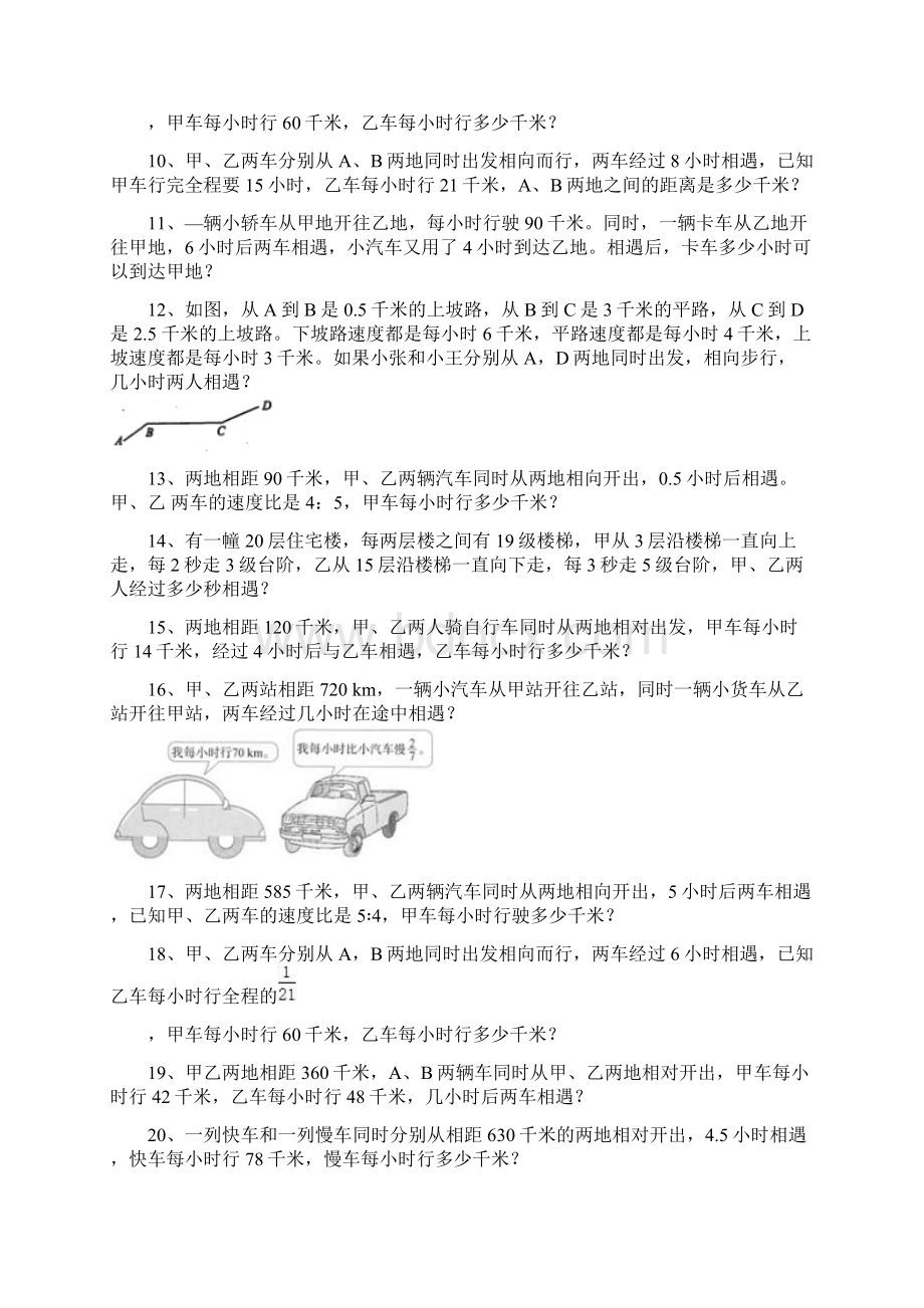 小学数学相遇类行程问题拓展及详细答案解析50题.docx_第2页