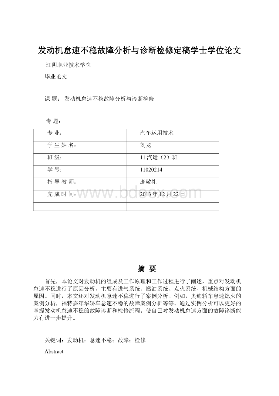 发动机怠速不稳故障分析与诊断检修定稿学士学位论文.docx