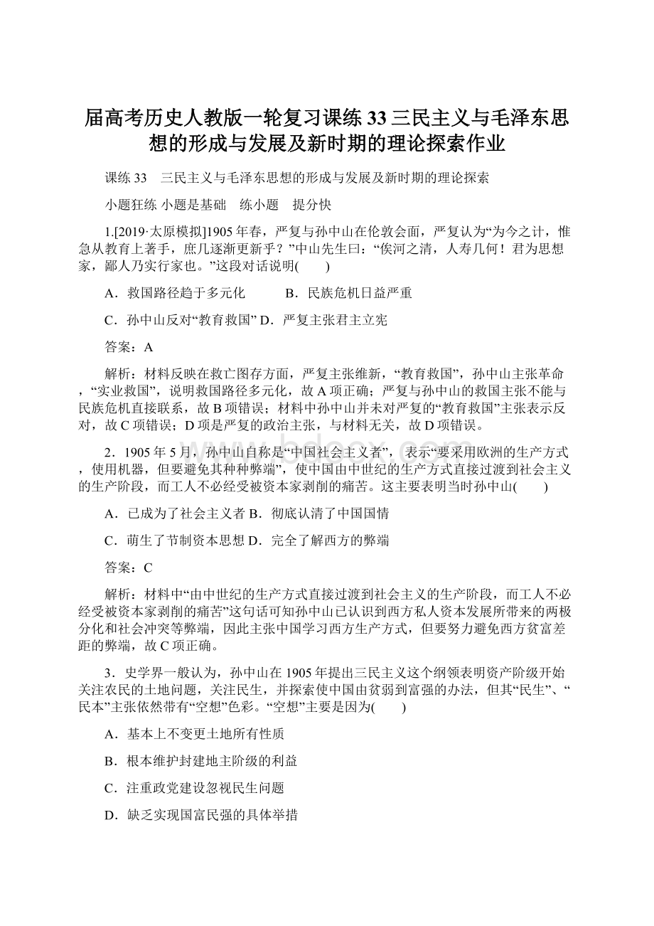 届高考历史人教版一轮复习课练33三民主义与毛泽东思想的形成与发展及新时期的理论探索作业Word文档下载推荐.docx