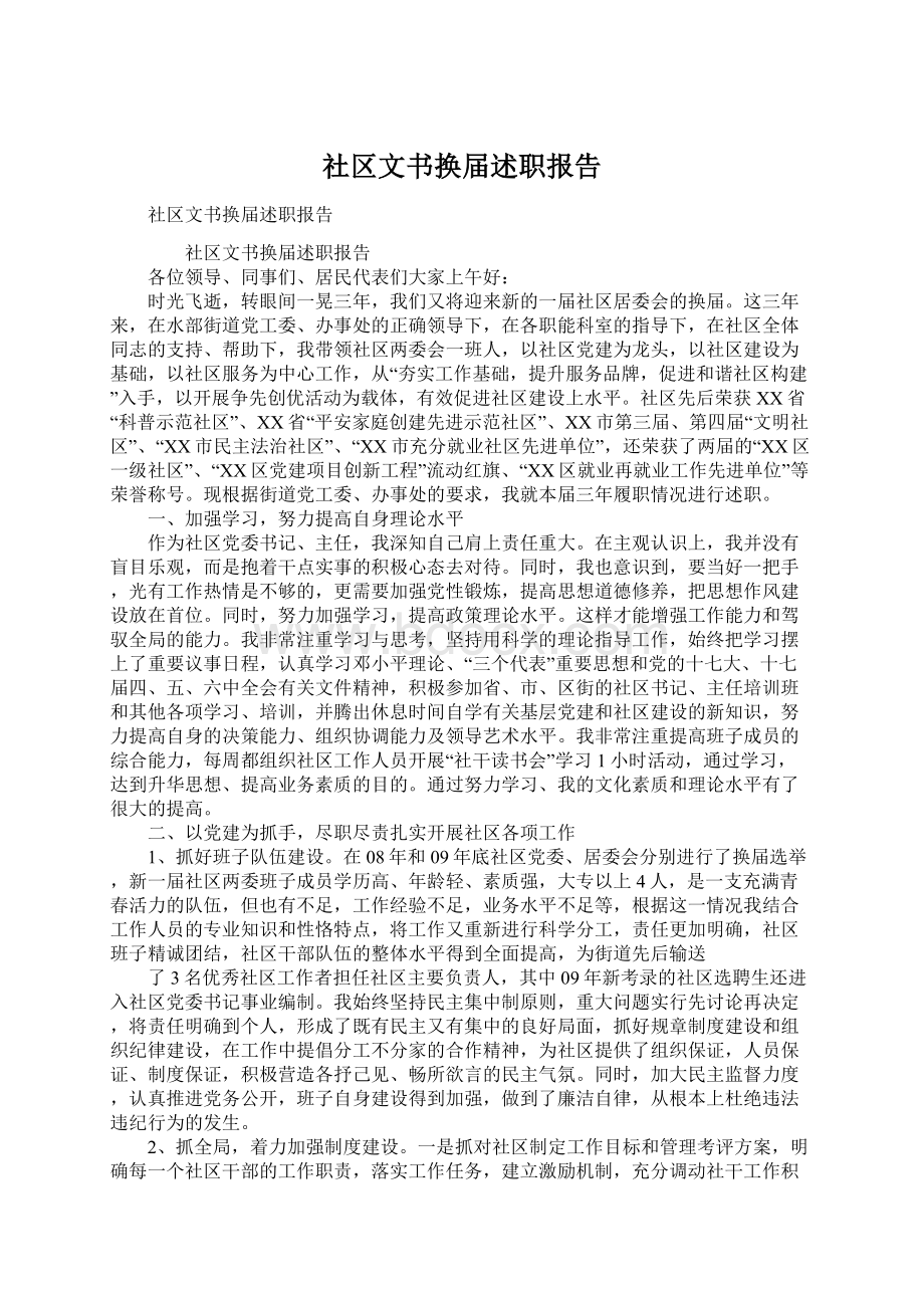 社区文书换届述职报告.docx_第1页