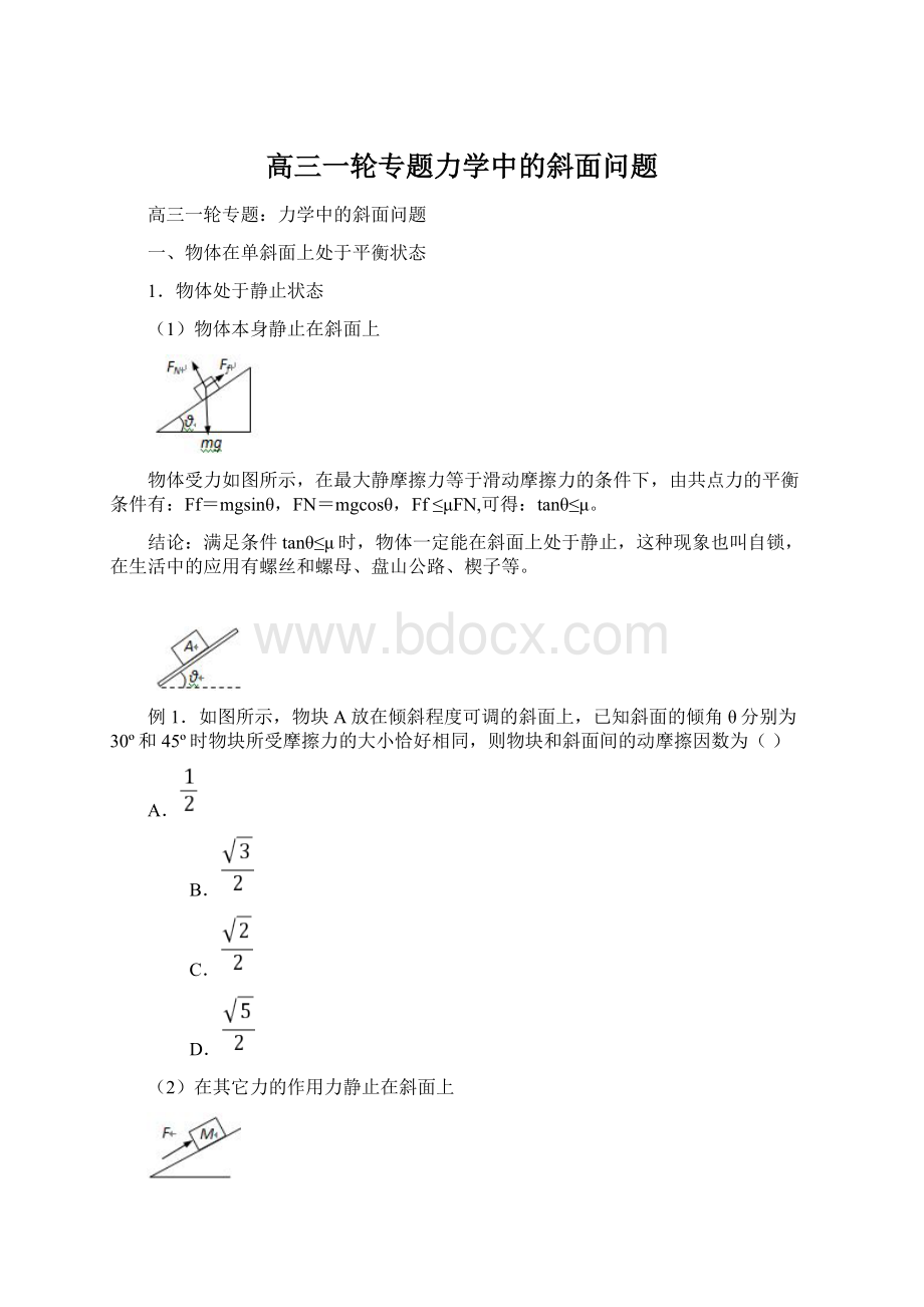 高三一轮专题力学中的斜面问题文档格式.docx_第1页