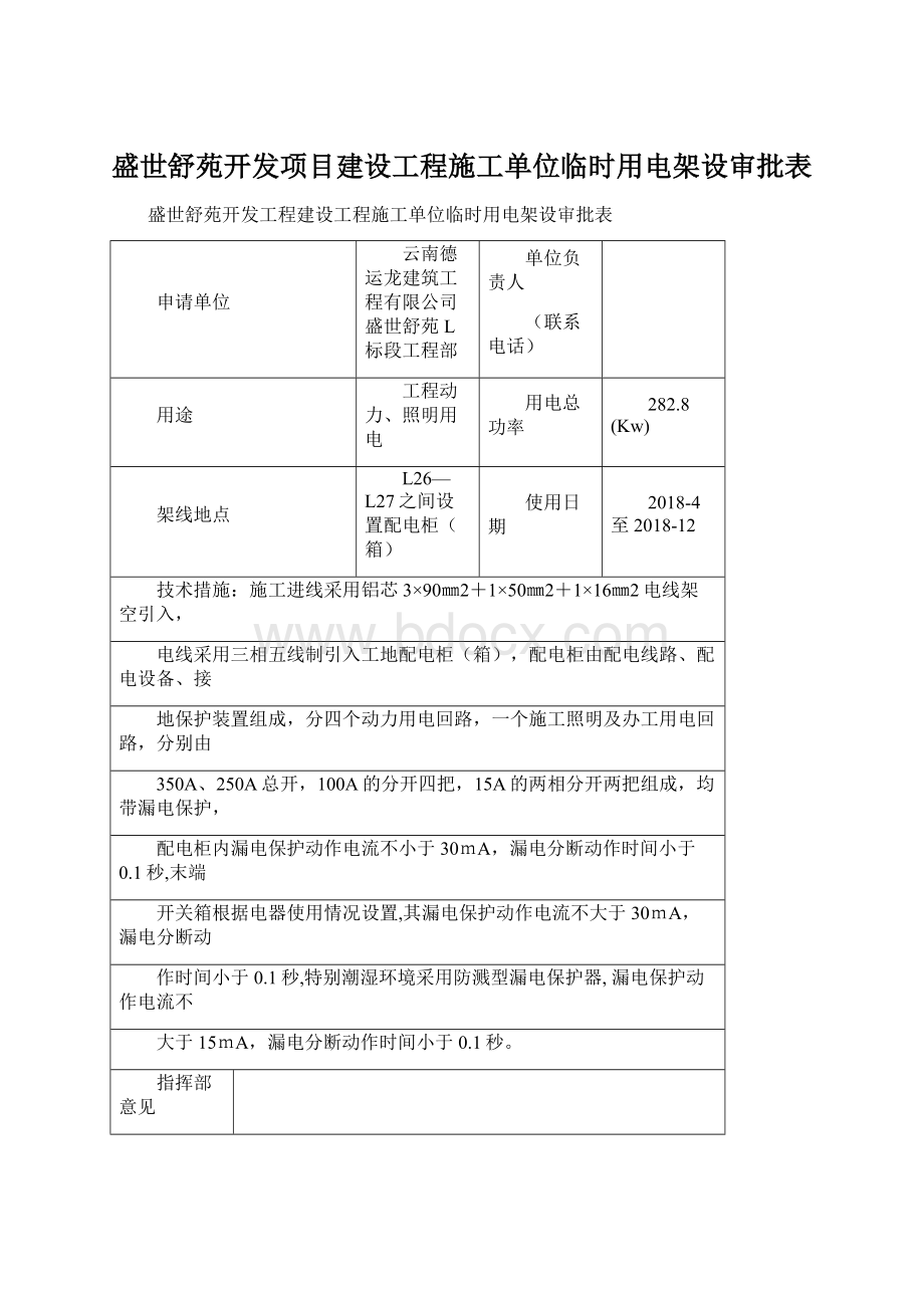 盛世舒苑开发项目建设工程施工单位临时用电架设审批表Word下载.docx_第1页