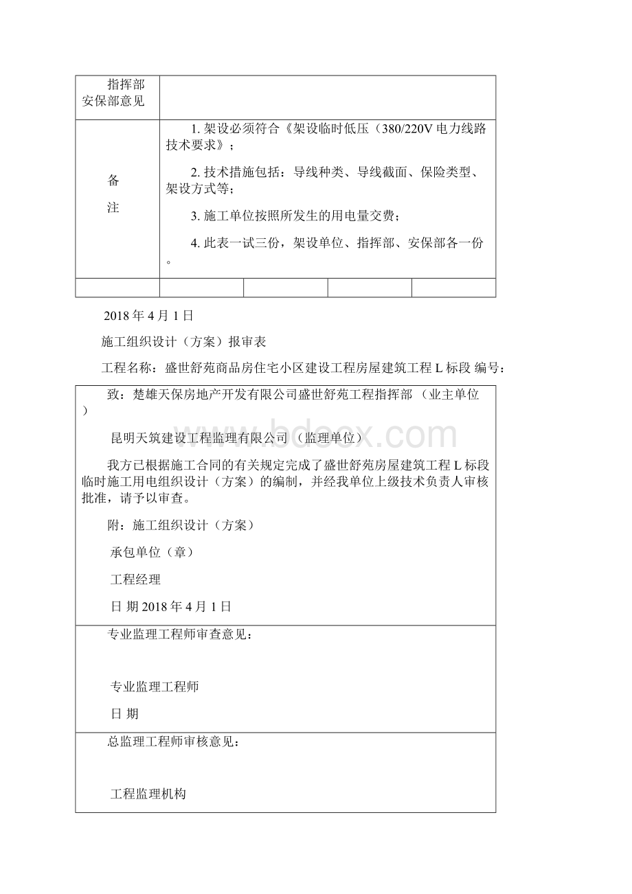 盛世舒苑开发项目建设工程施工单位临时用电架设审批表.docx_第2页