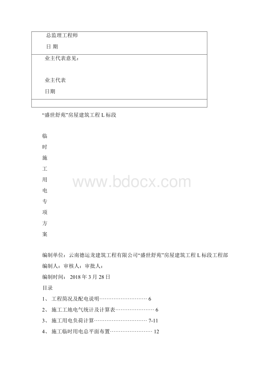 盛世舒苑开发项目建设工程施工单位临时用电架设审批表Word下载.docx_第3页