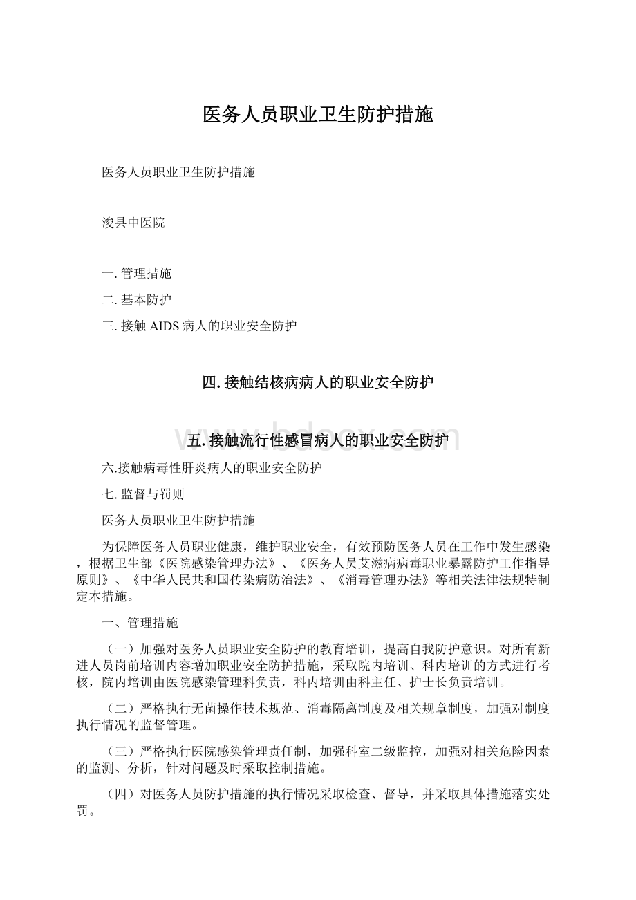 医务人员职业卫生防护措施.docx_第1页