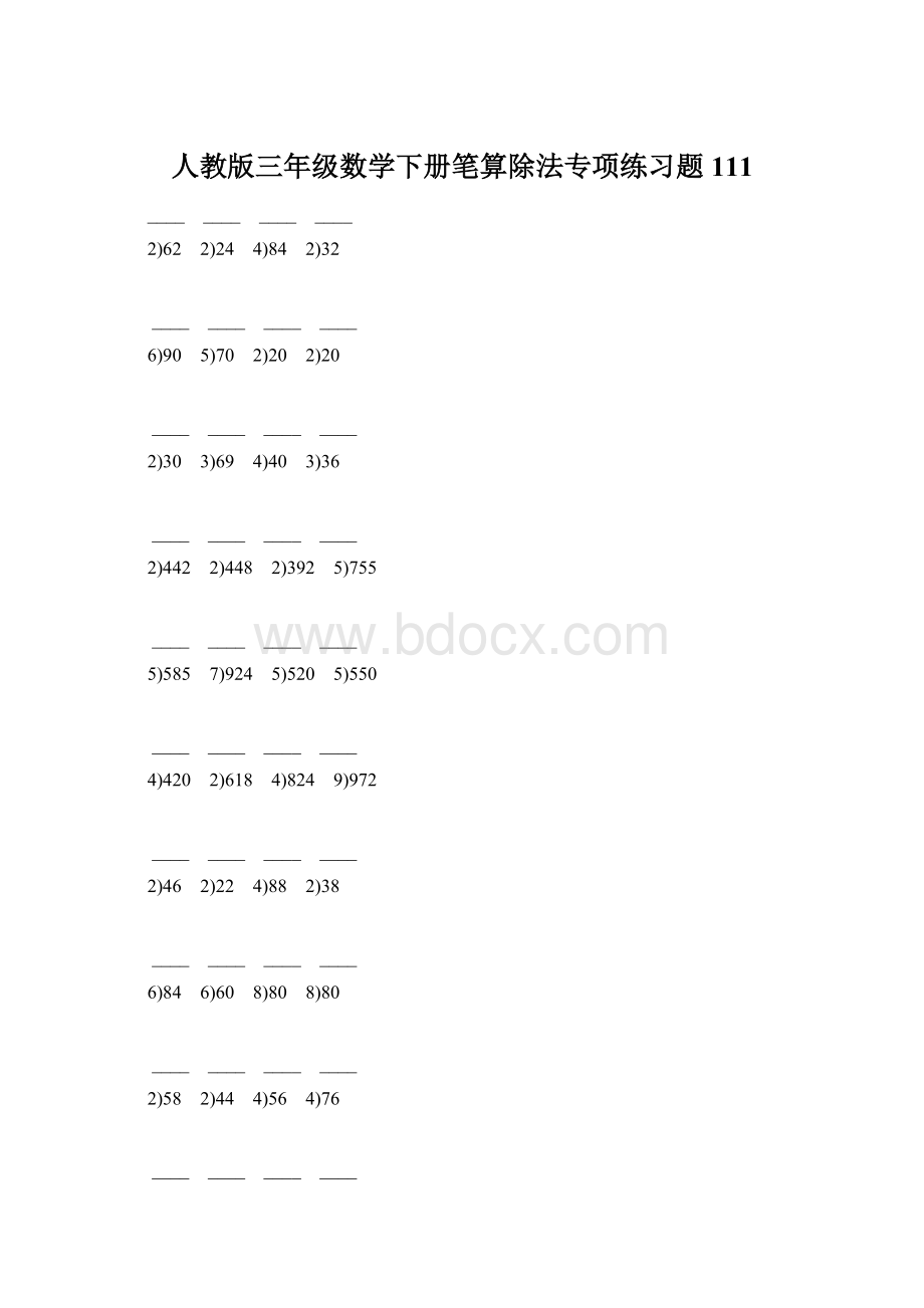 人教版三年级数学下册笔算除法专项练习题111Word文档下载推荐.docx