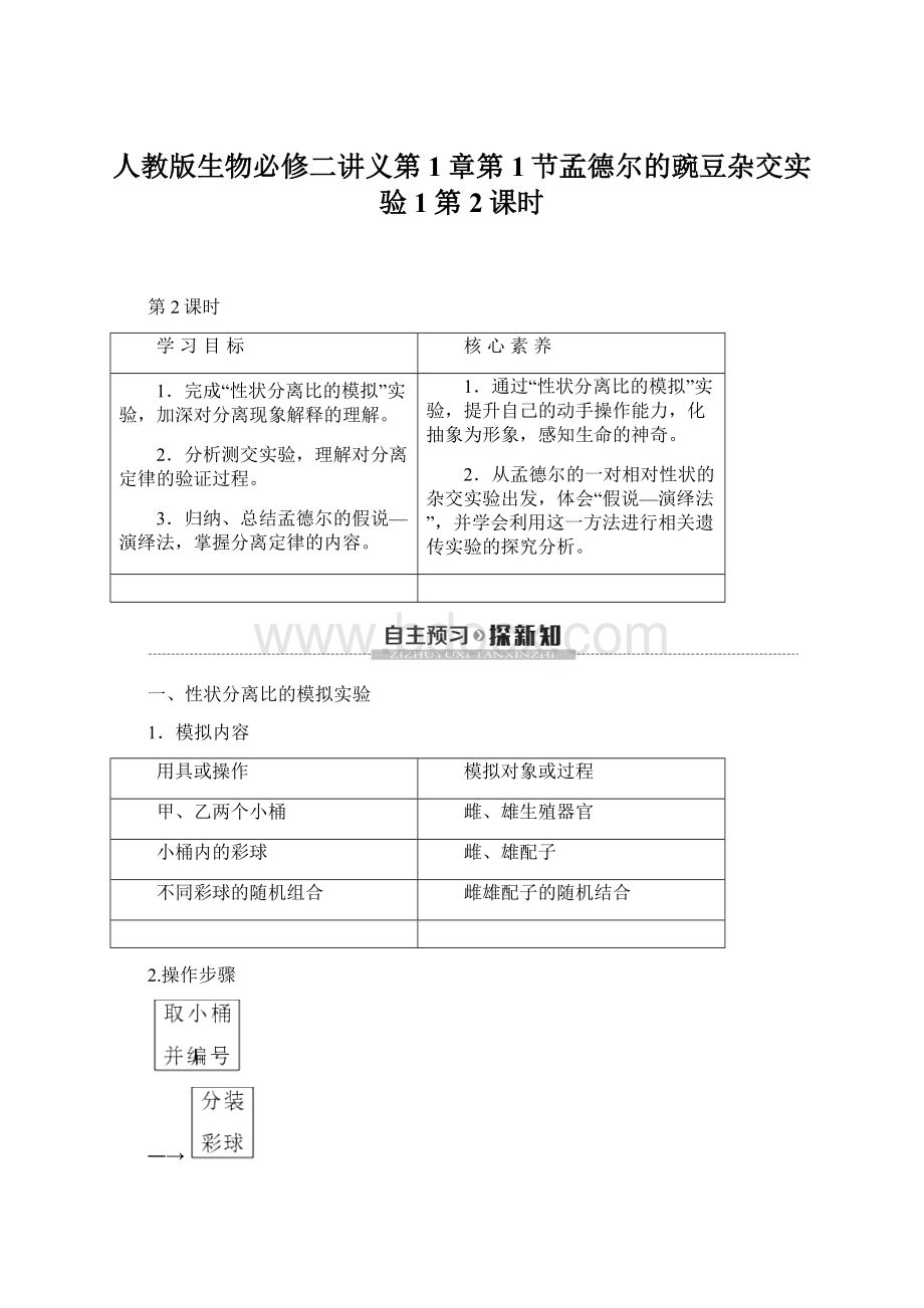 人教版生物必修二讲义第1章第1节孟德尔的豌豆杂交实验1第2课时.docx