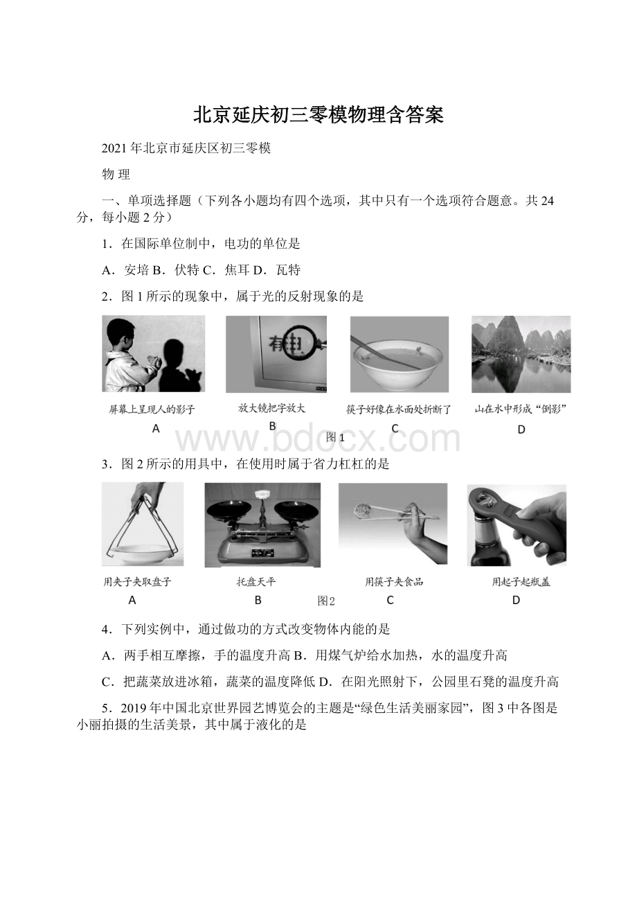 北京延庆初三零模物理含答案.docx