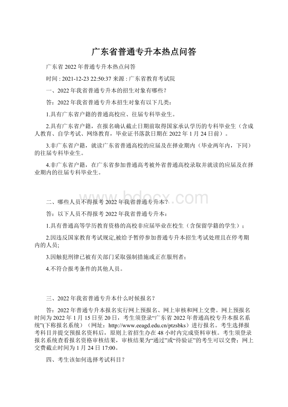 广东省普通专升本热点问答Word格式文档下载.docx