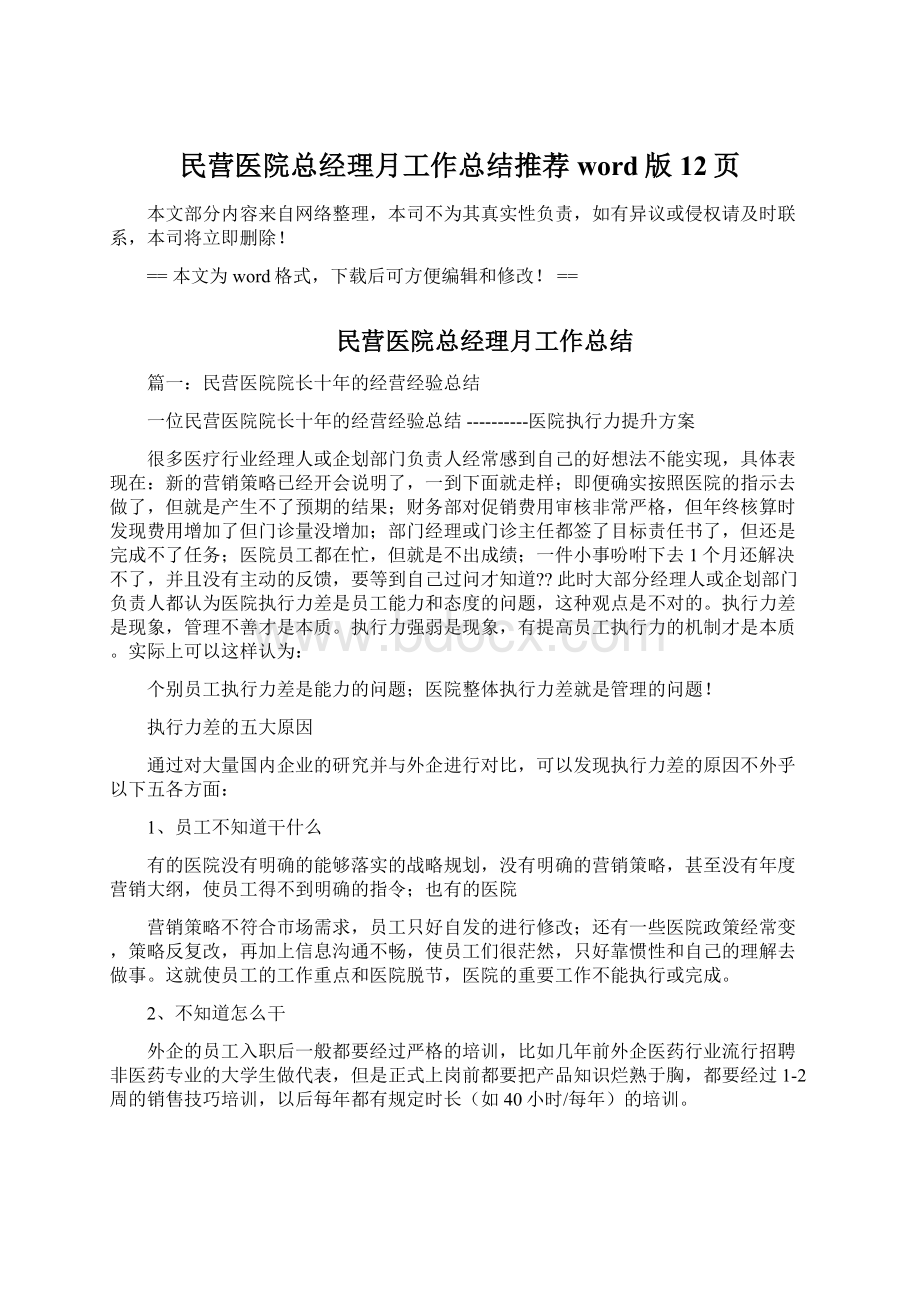 民营医院总经理月工作总结推荐word版 12页.docx