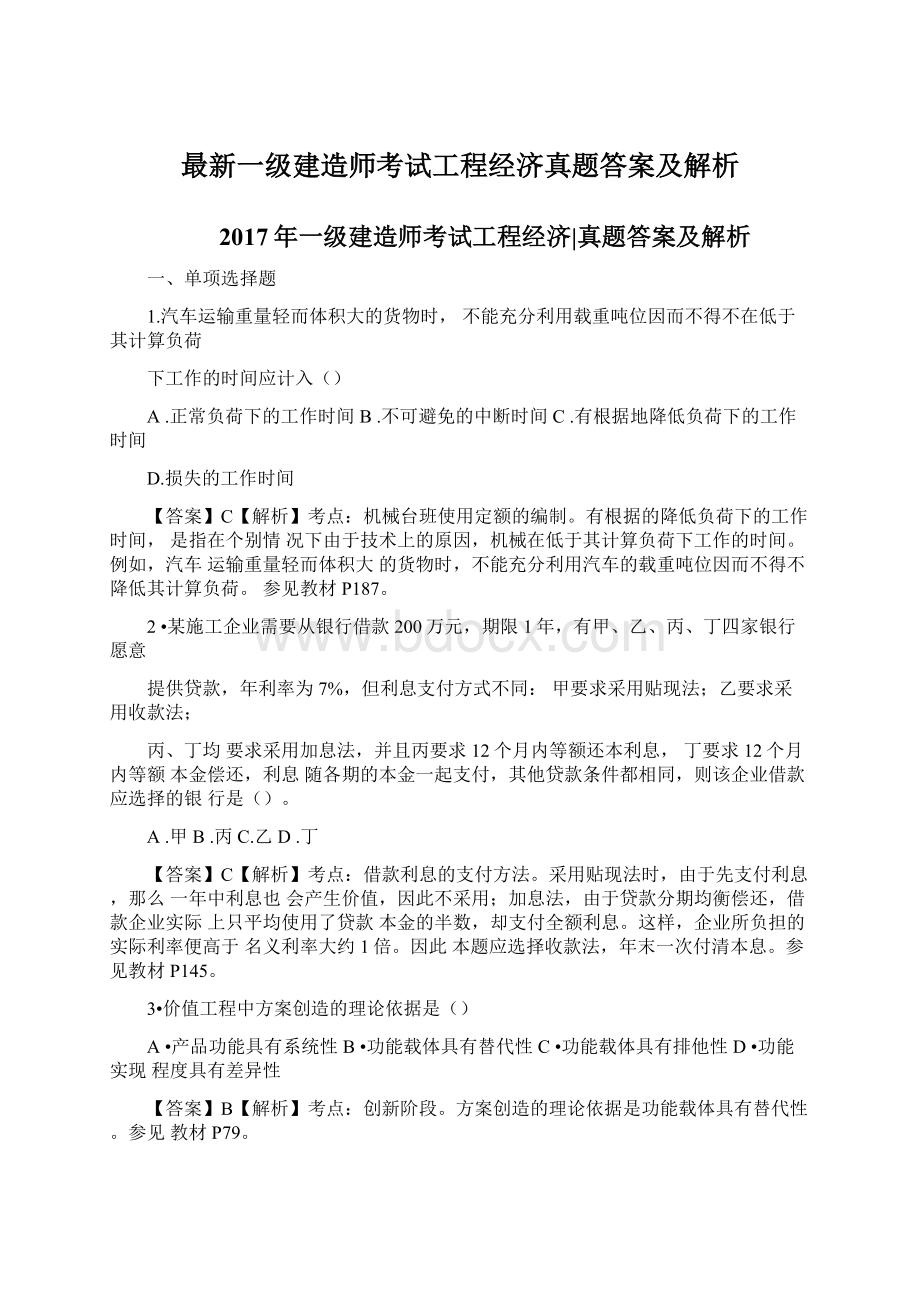 最新一级建造师考试工程经济真题答案及解析Word文件下载.docx