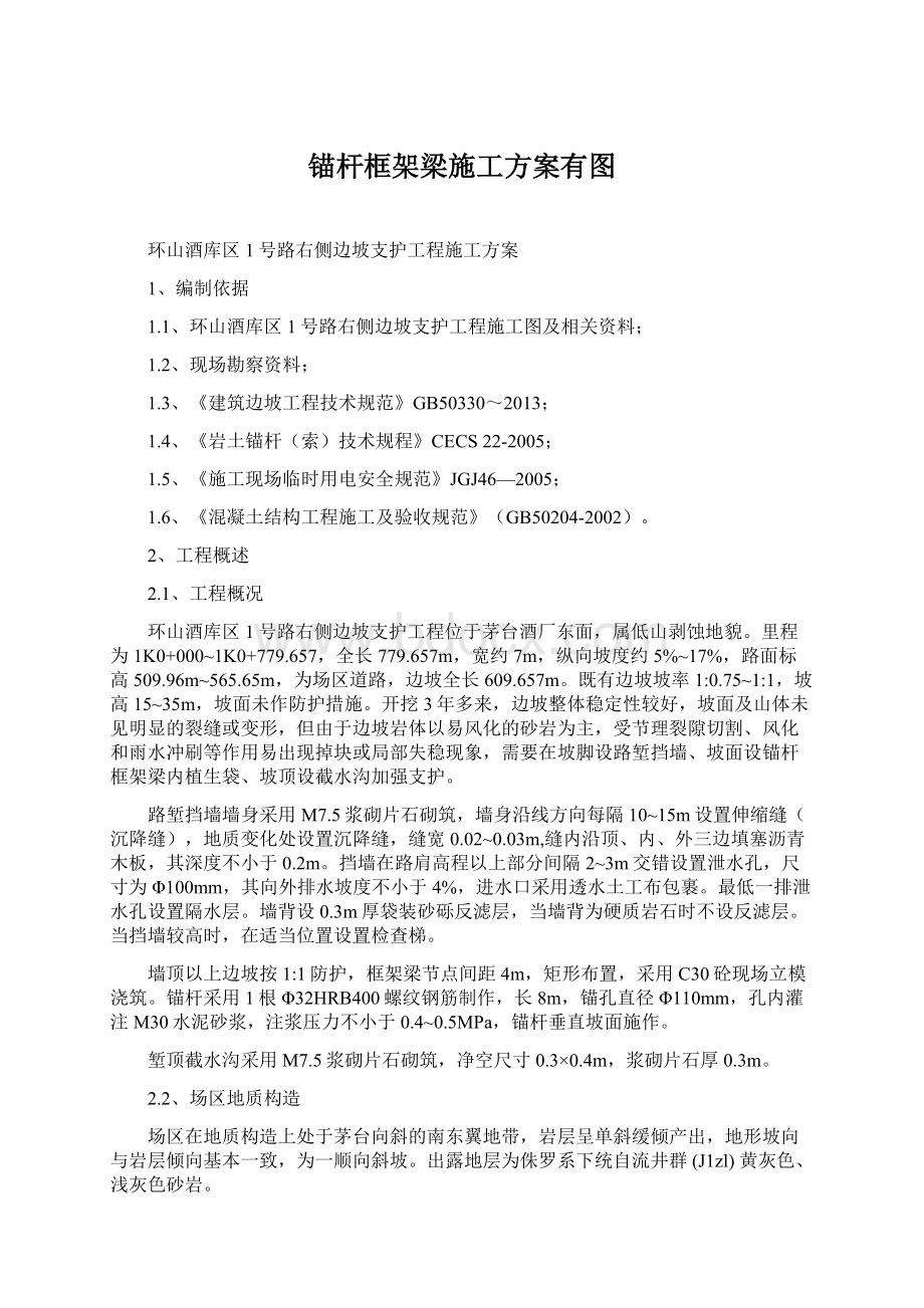 锚杆框架梁施工方案有图Word文档下载推荐.docx_第1页