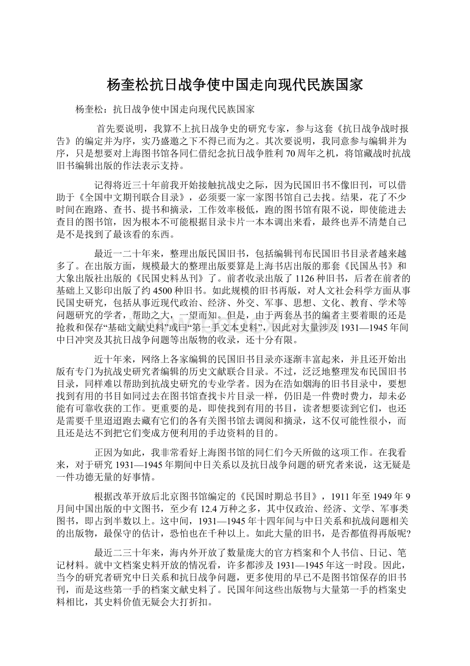 杨奎松抗日战争使中国走向现代民族国家文档格式.docx