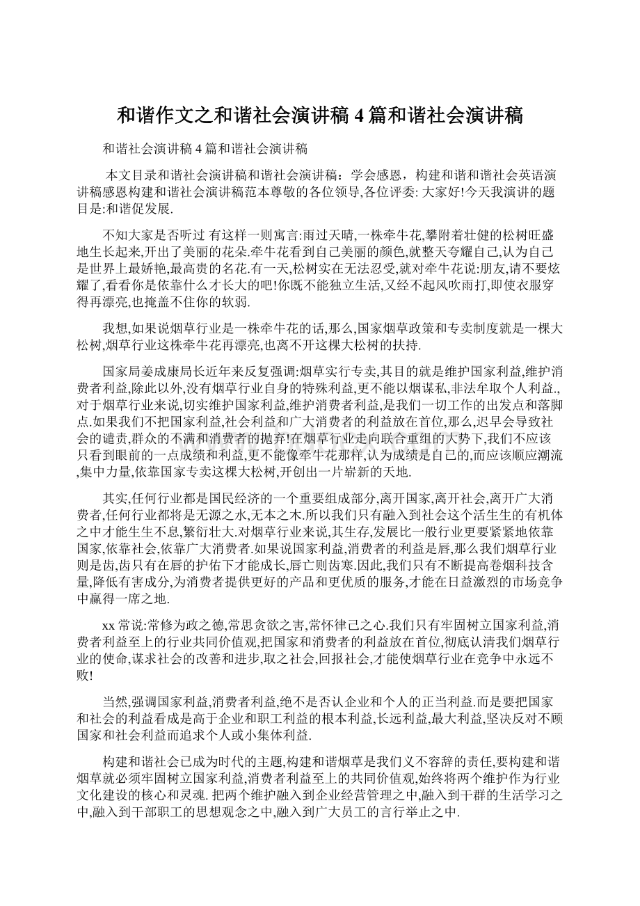 和谐作文之和谐社会演讲稿4篇和谐社会演讲稿Word文档格式.docx