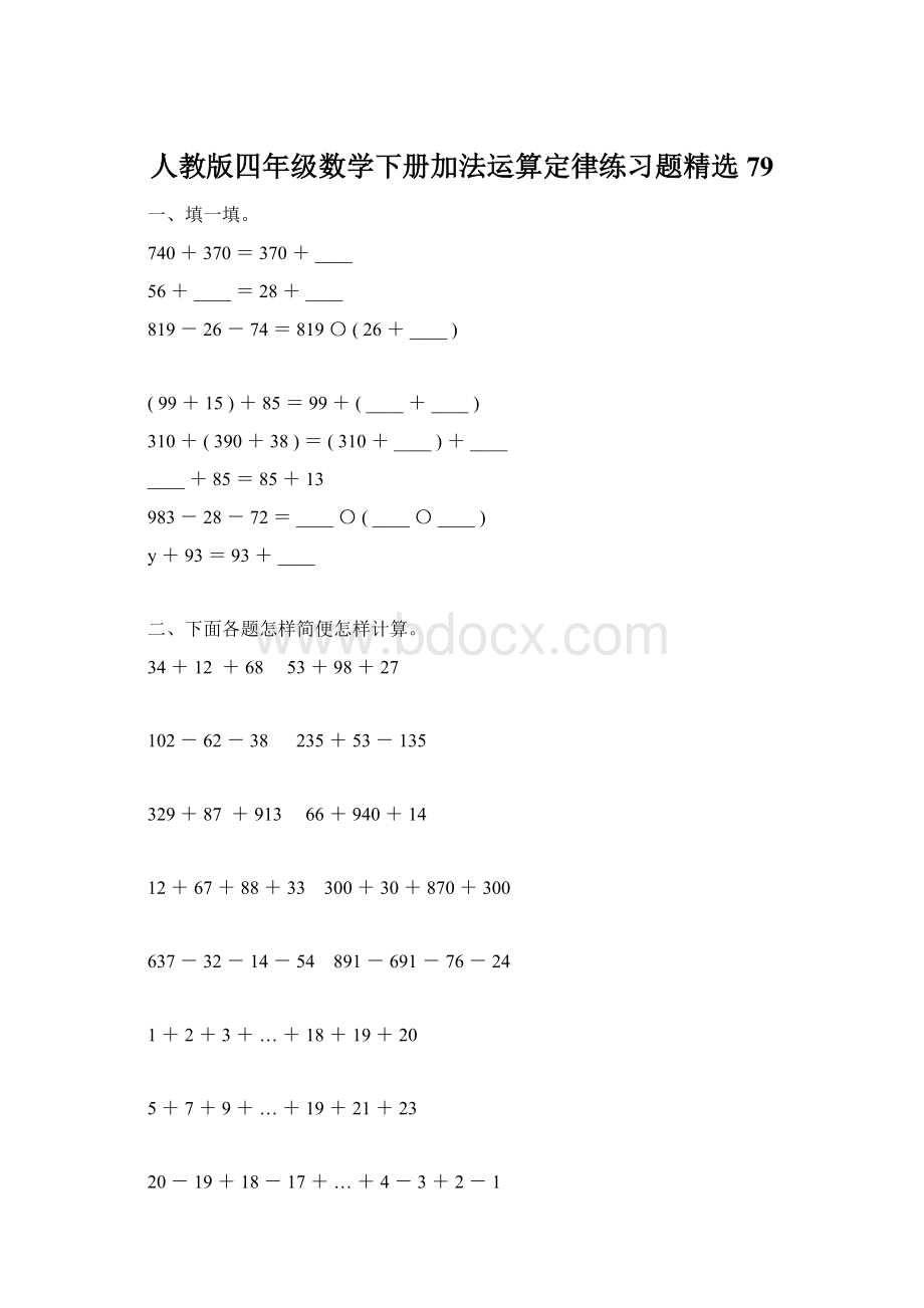 人教版四年级数学下册加法运算定律练习题精选79文档格式.docx