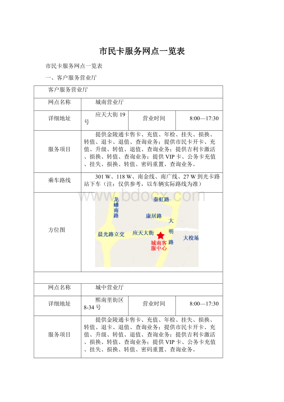 市民卡服务网点一览表文档格式.docx