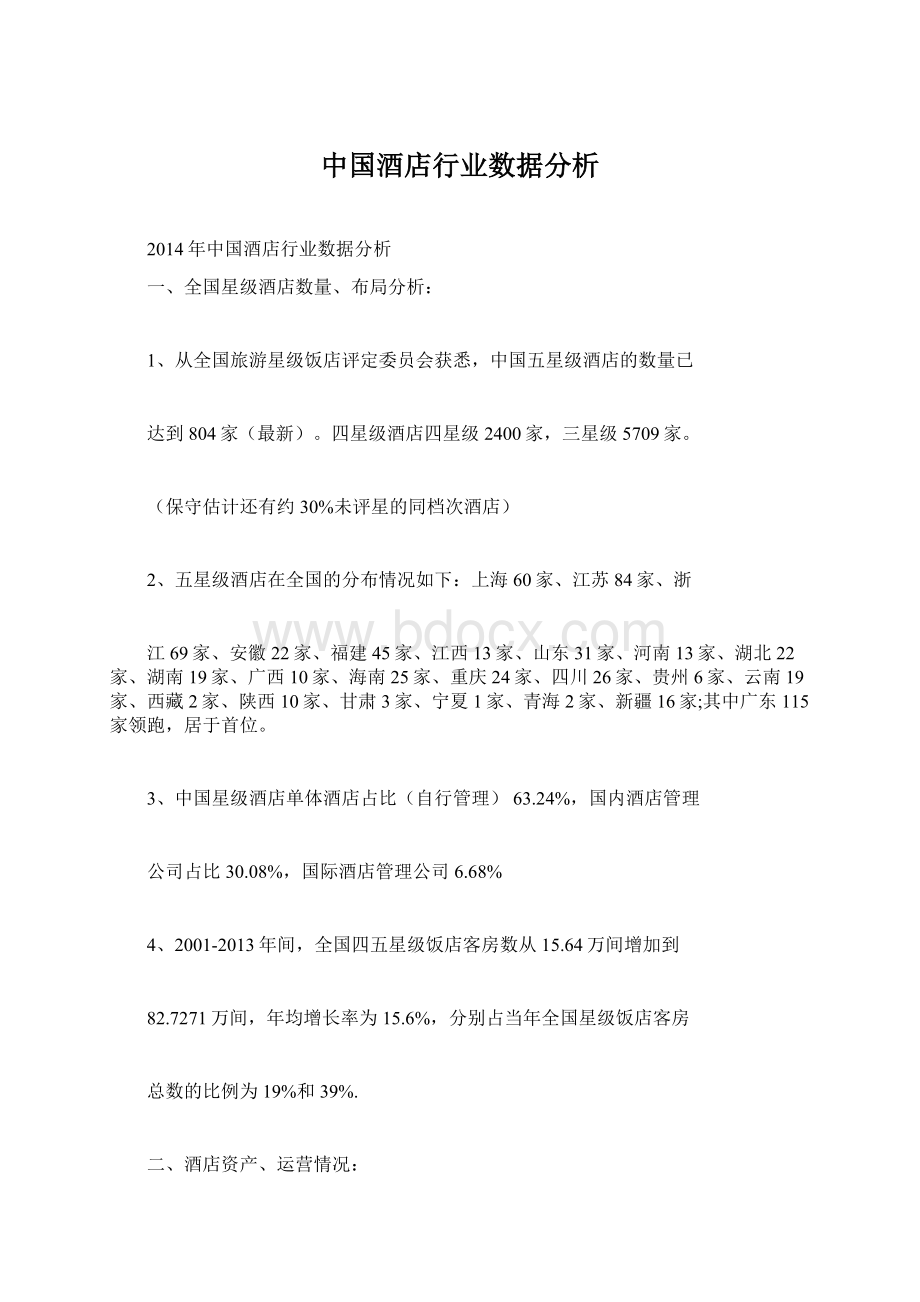 中国酒店行业数据分析Word格式文档下载.docx_第1页