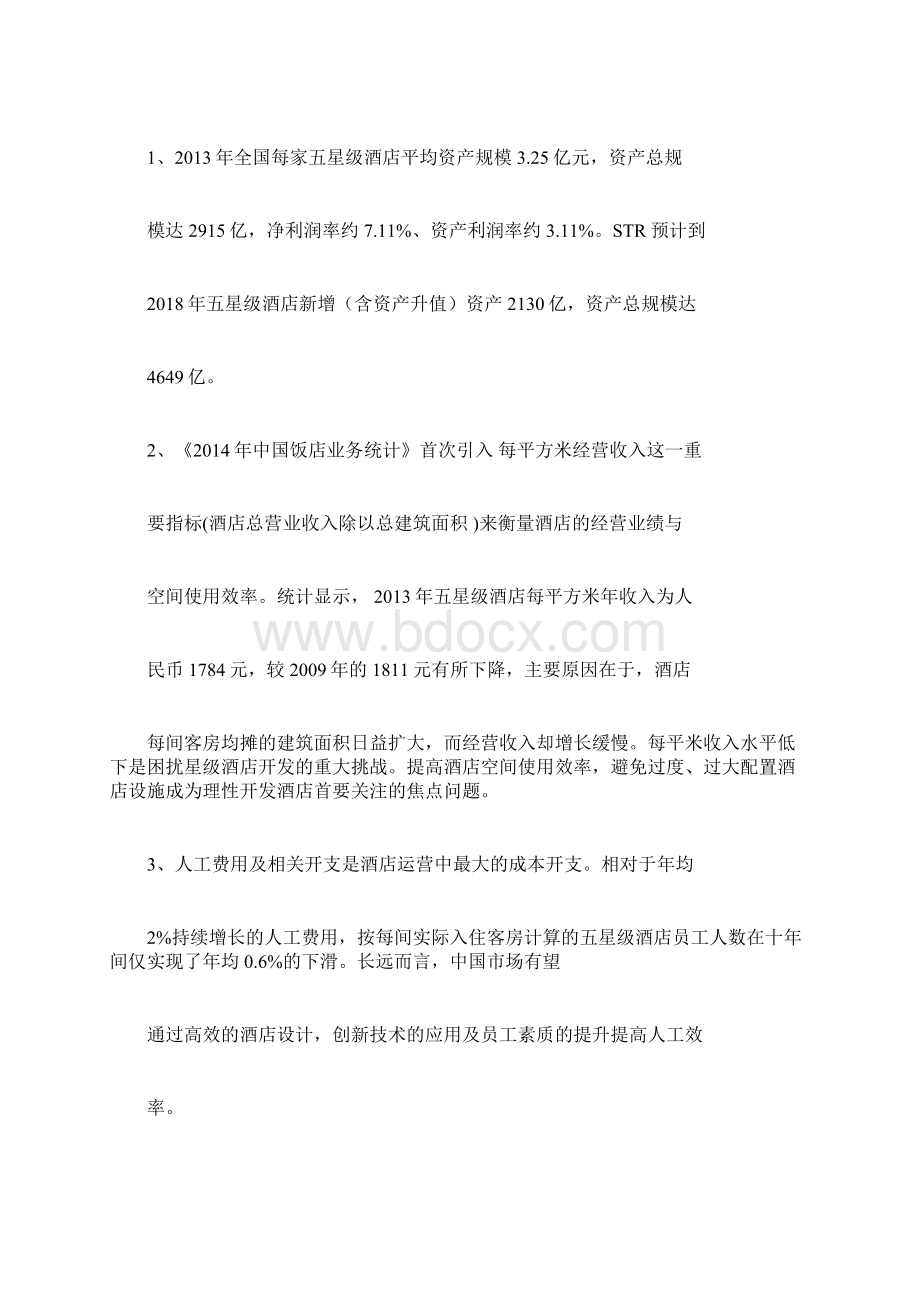 中国酒店行业数据分析.docx_第2页