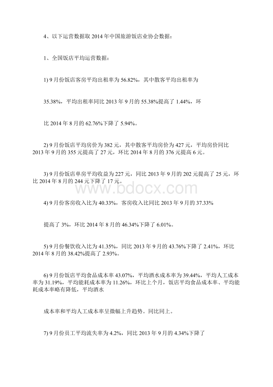 中国酒店行业数据分析Word格式文档下载.docx_第3页