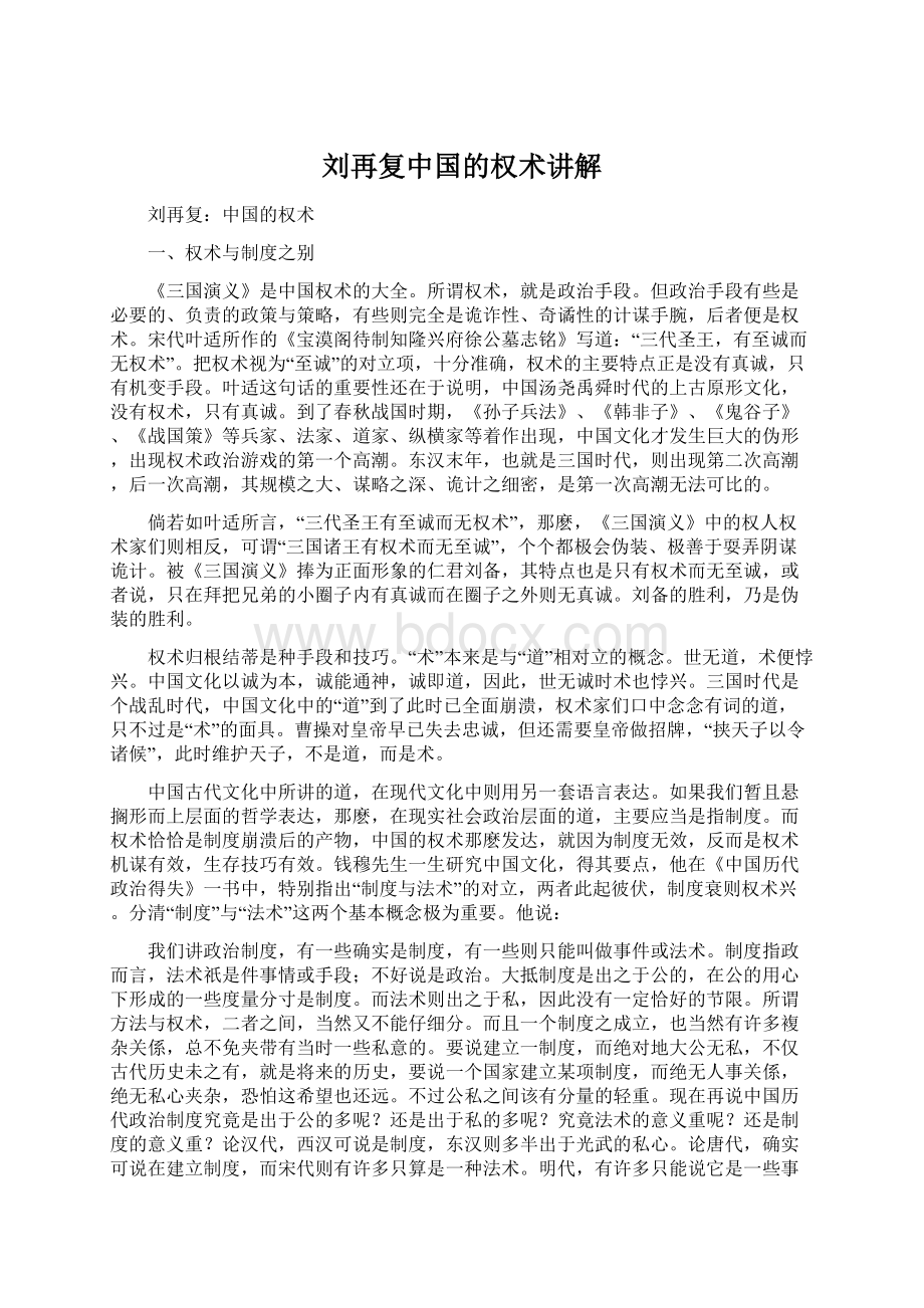 刘再复中国的权术讲解.docx