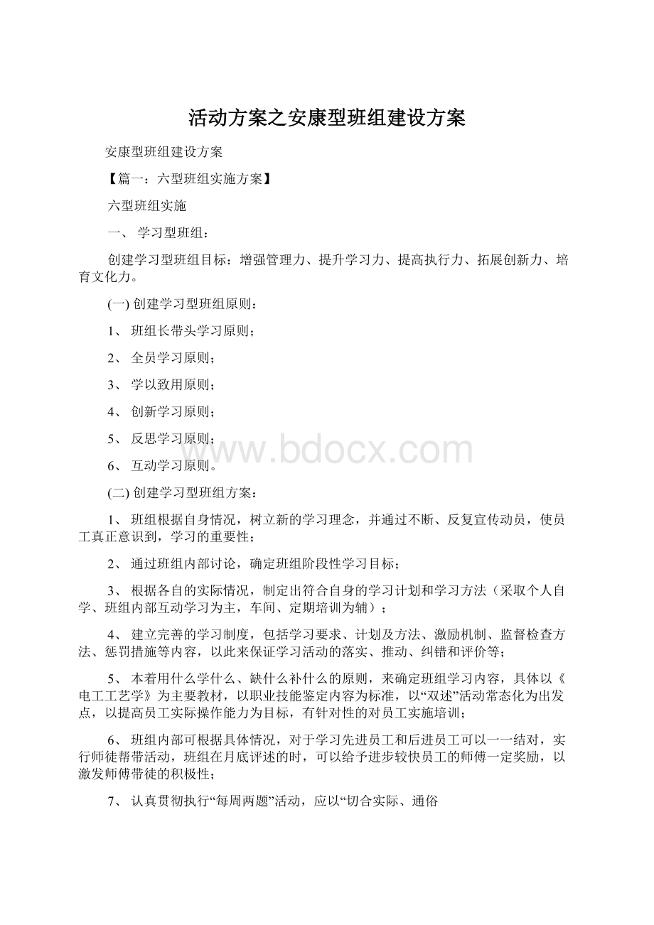 活动方案之安康型班组建设方案Word格式文档下载.docx