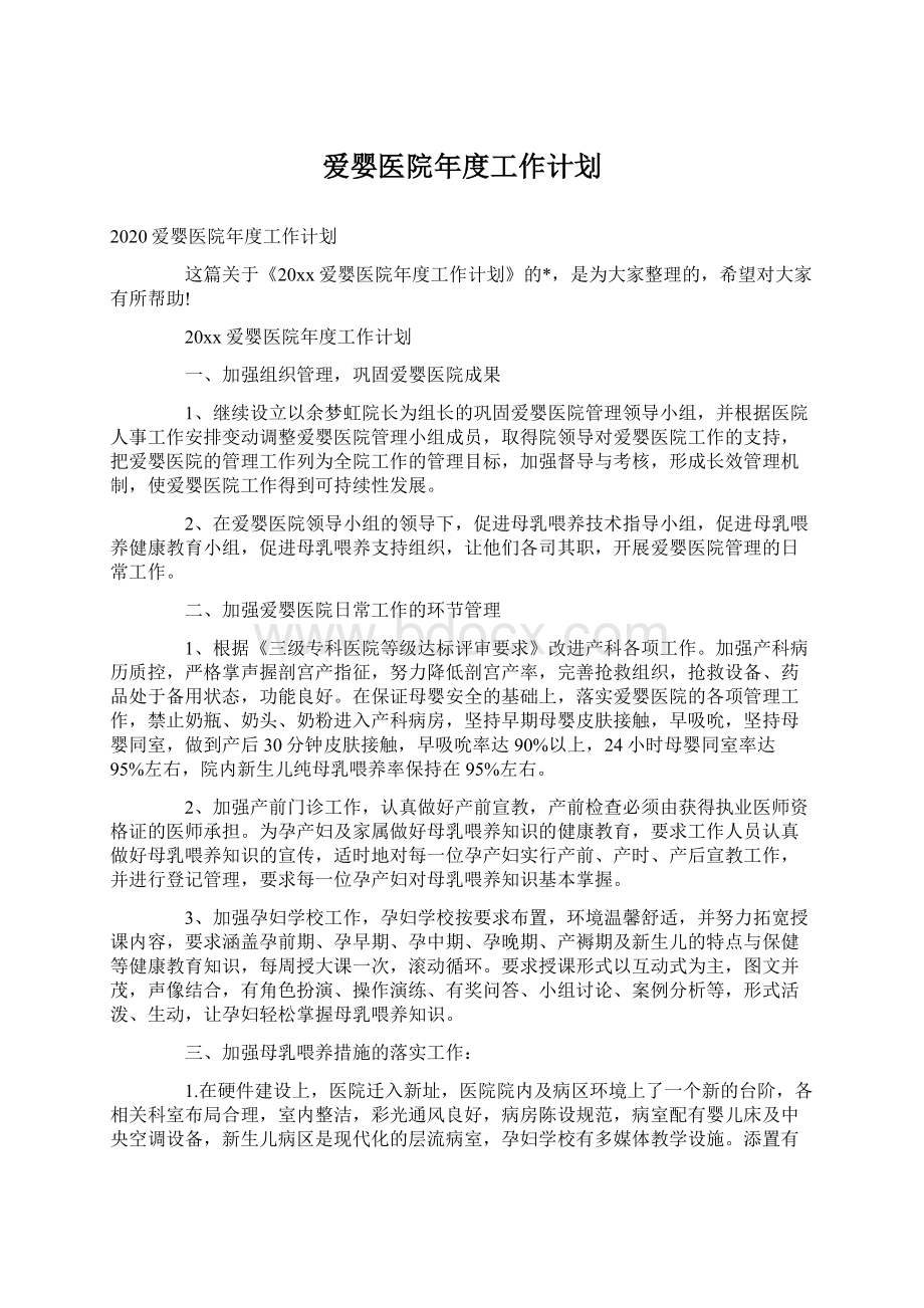 爱婴医院年度工作计划.docx_第1页