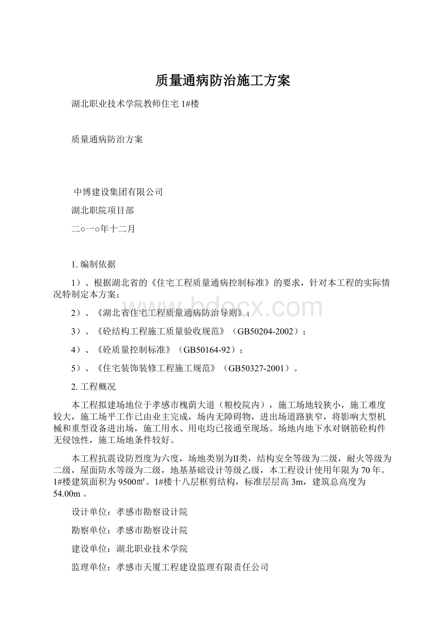 质量通病防治施工方案.docx