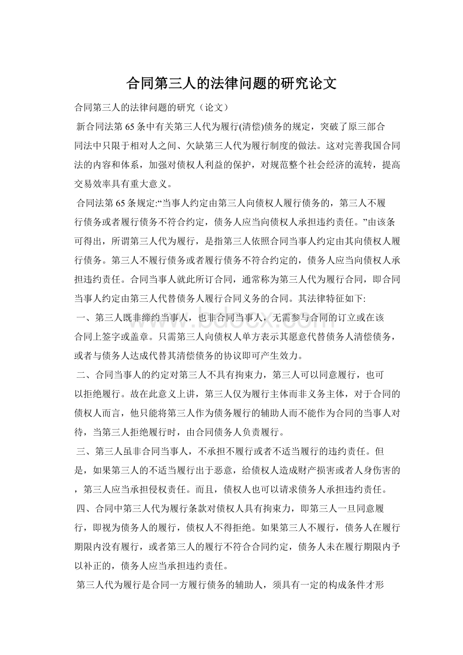 合同第三人的法律问题的研究论文Word文件下载.docx