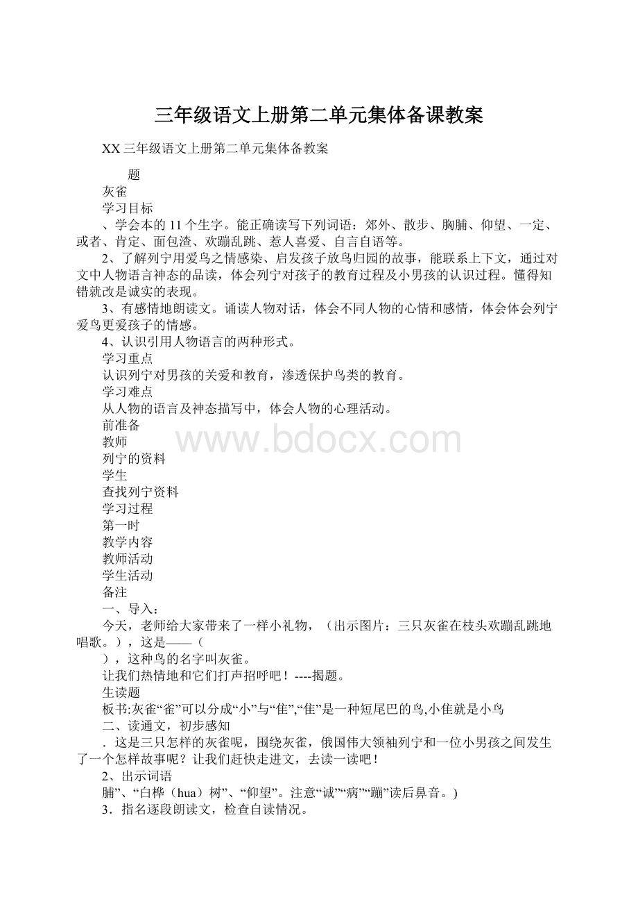 三年级语文上册第二单元集体备课教案文档格式.docx