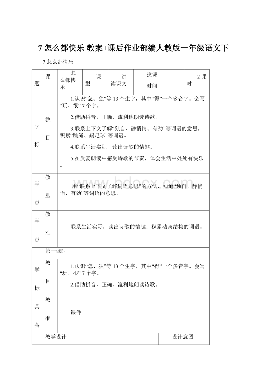 7 怎么都快乐 教案+课后作业部编人教版一年级语文下.docx_第1页