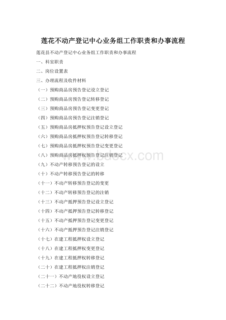 莲花不动产登记中心业务组工作职责和办事流程Word文件下载.docx