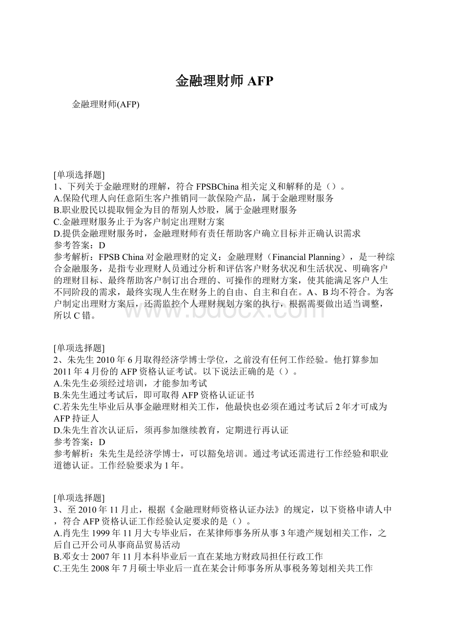 金融理财师AFP.docx