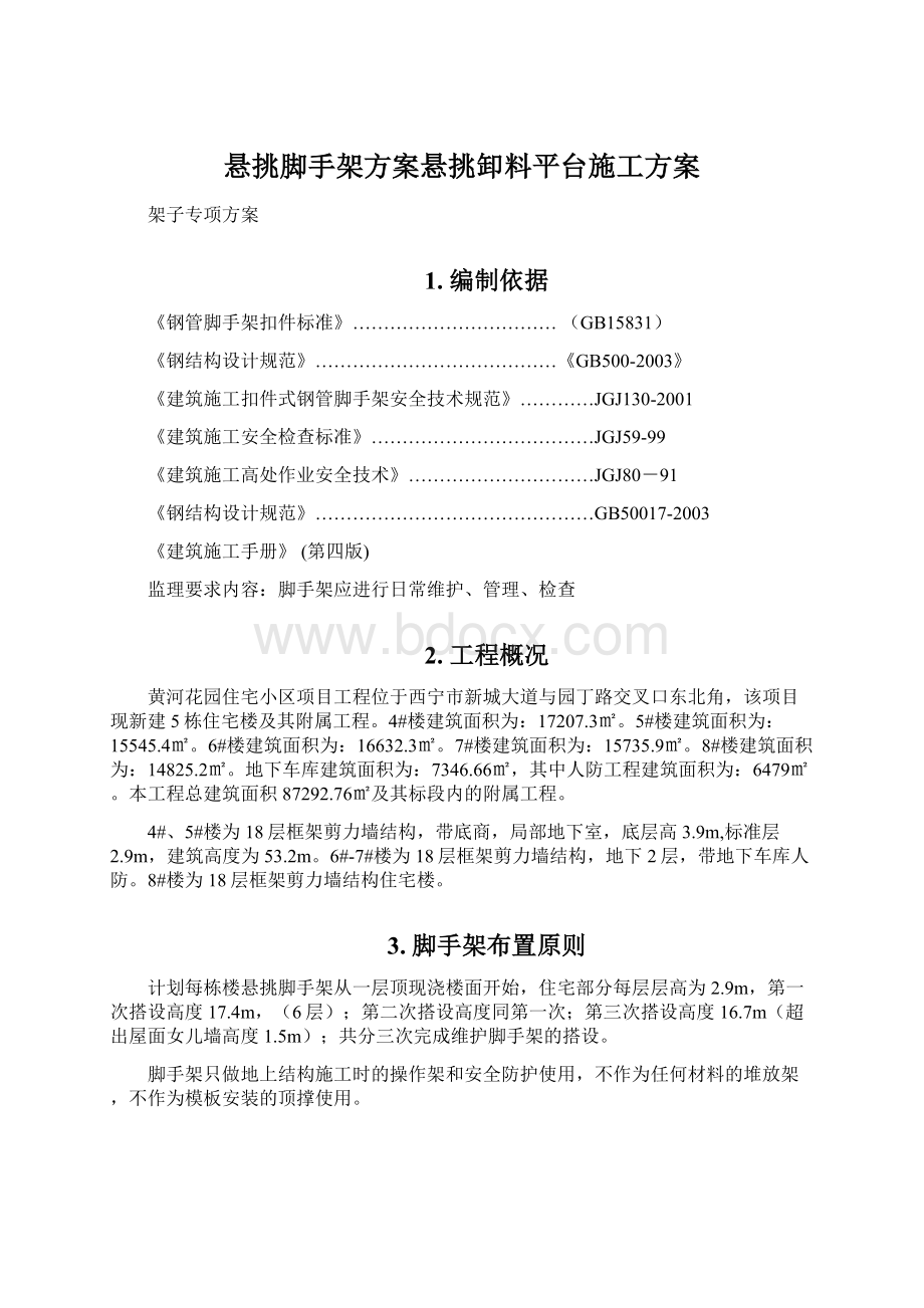 悬挑脚手架方案悬挑卸料平台施工方案.docx