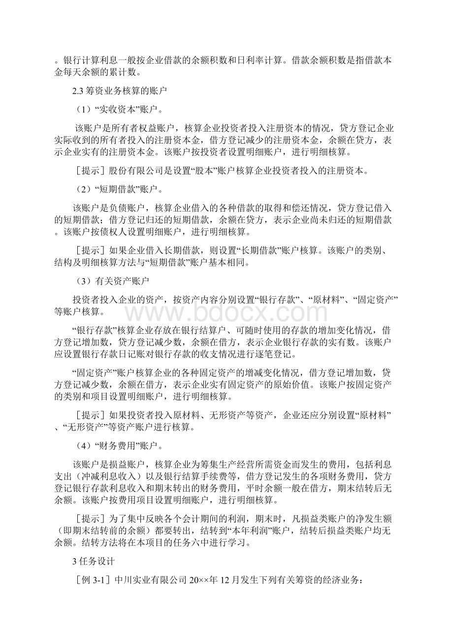 项目3企业主要经济业务的核算.docx_第3页