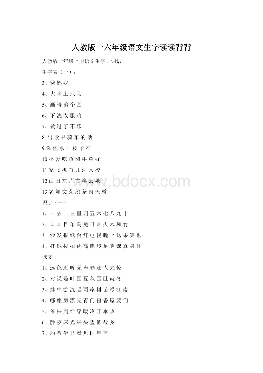 人教版一六年级语文生字读读背背.docx_第1页