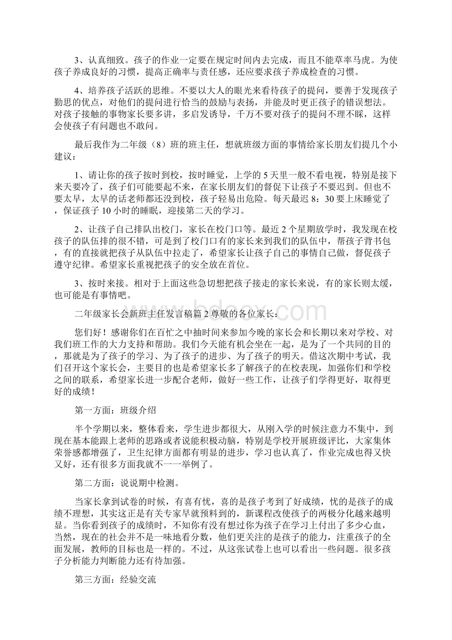 二年级家长会新班主任发言稿发言稿文档格式.docx_第2页