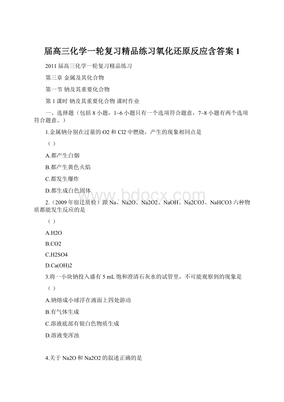 届高三化学一轮复习精品练习氧化还原反应含答案1.docx