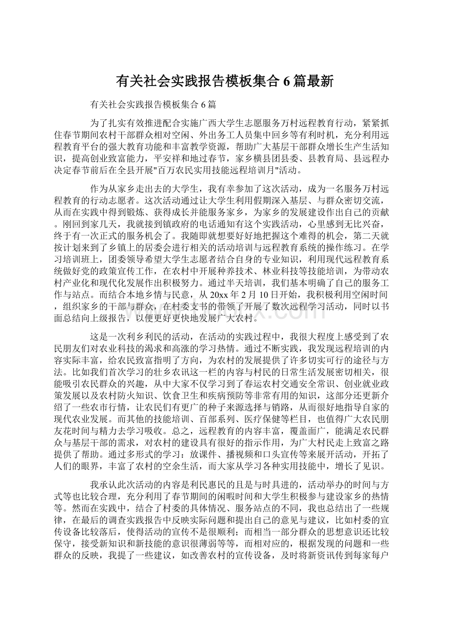 有关社会实践报告模板集合6篇最新文档格式.docx