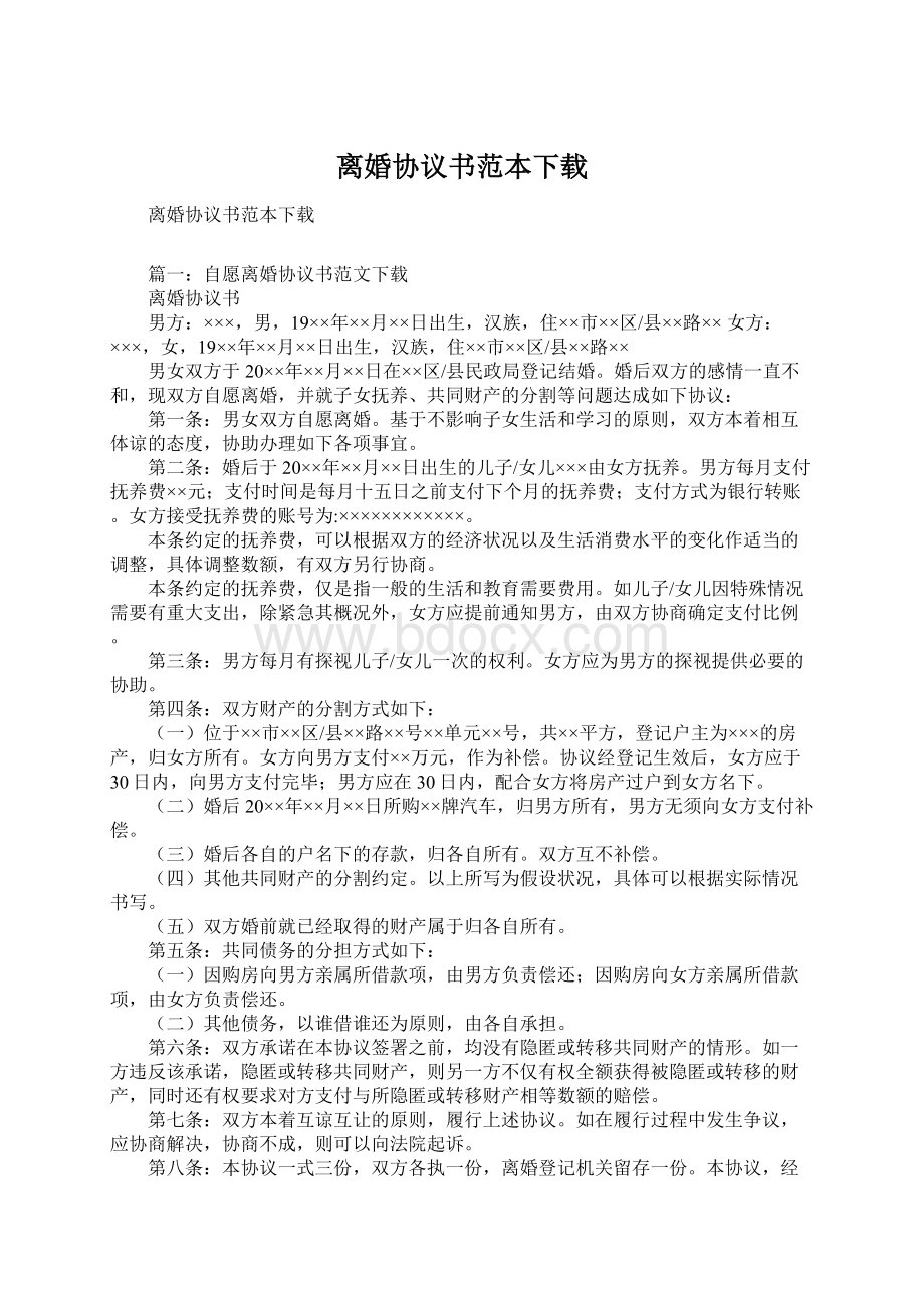 离婚协议书范本下载.docx_第1页