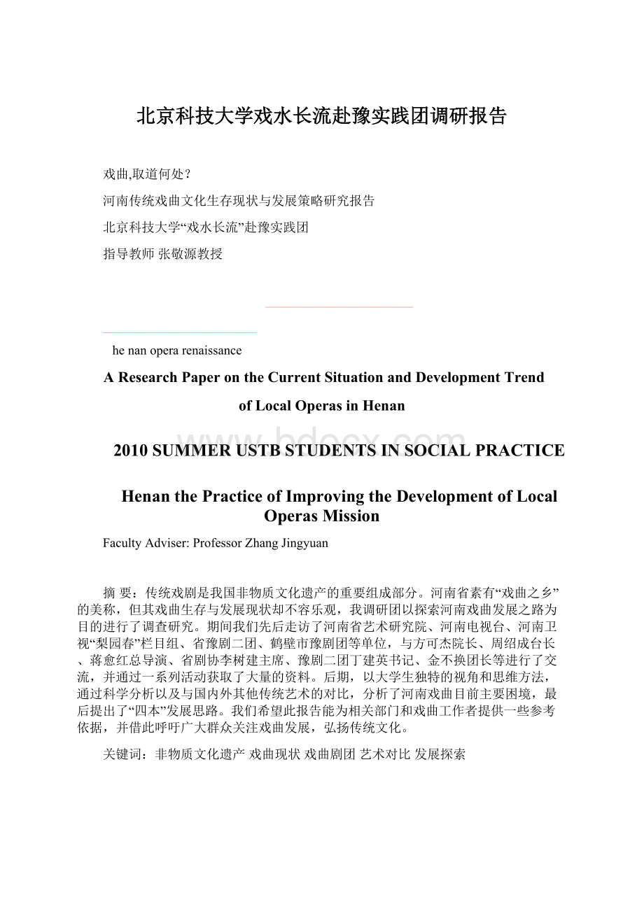 北京科技大学戏水长流赴豫实践团调研报告文档格式.docx_第1页