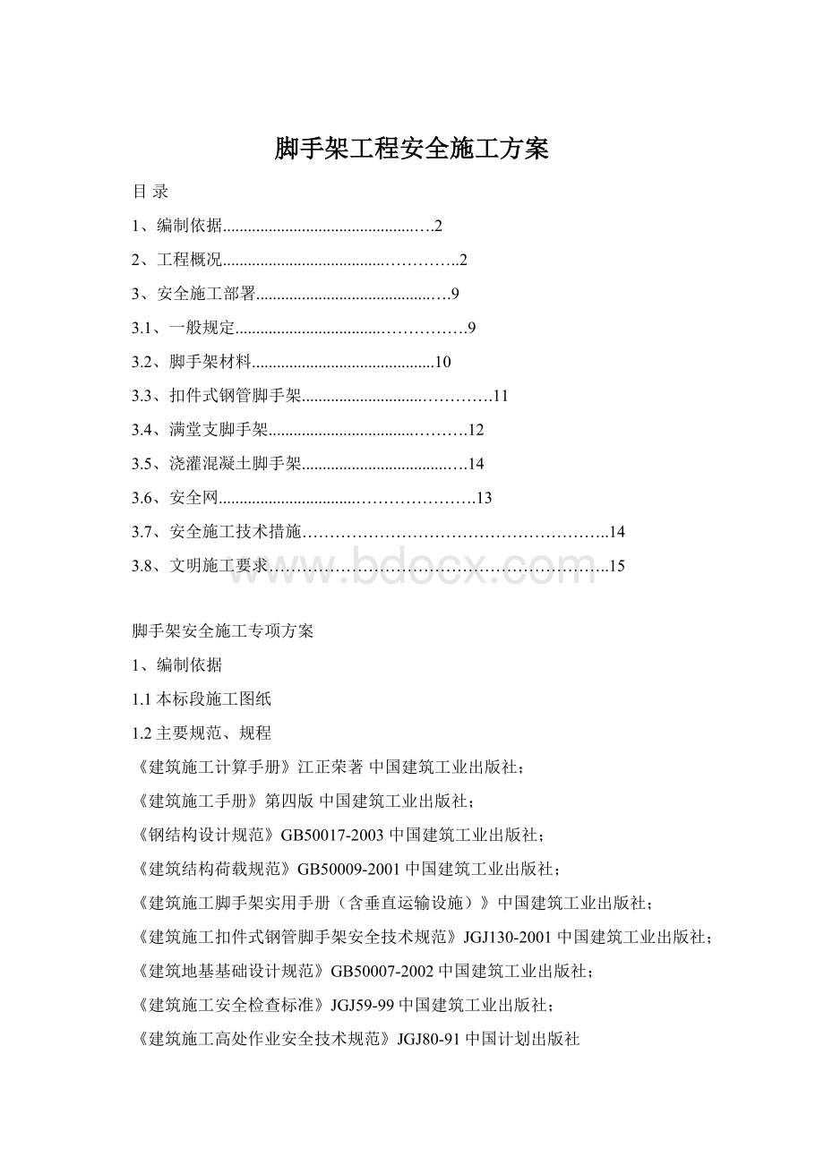 脚手架工程安全施工方案.docx_第1页