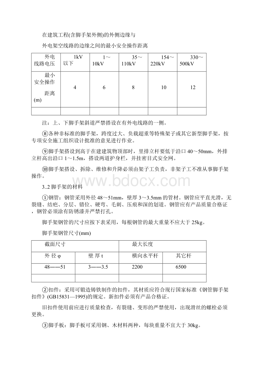 脚手架工程安全施工方案.docx_第3页