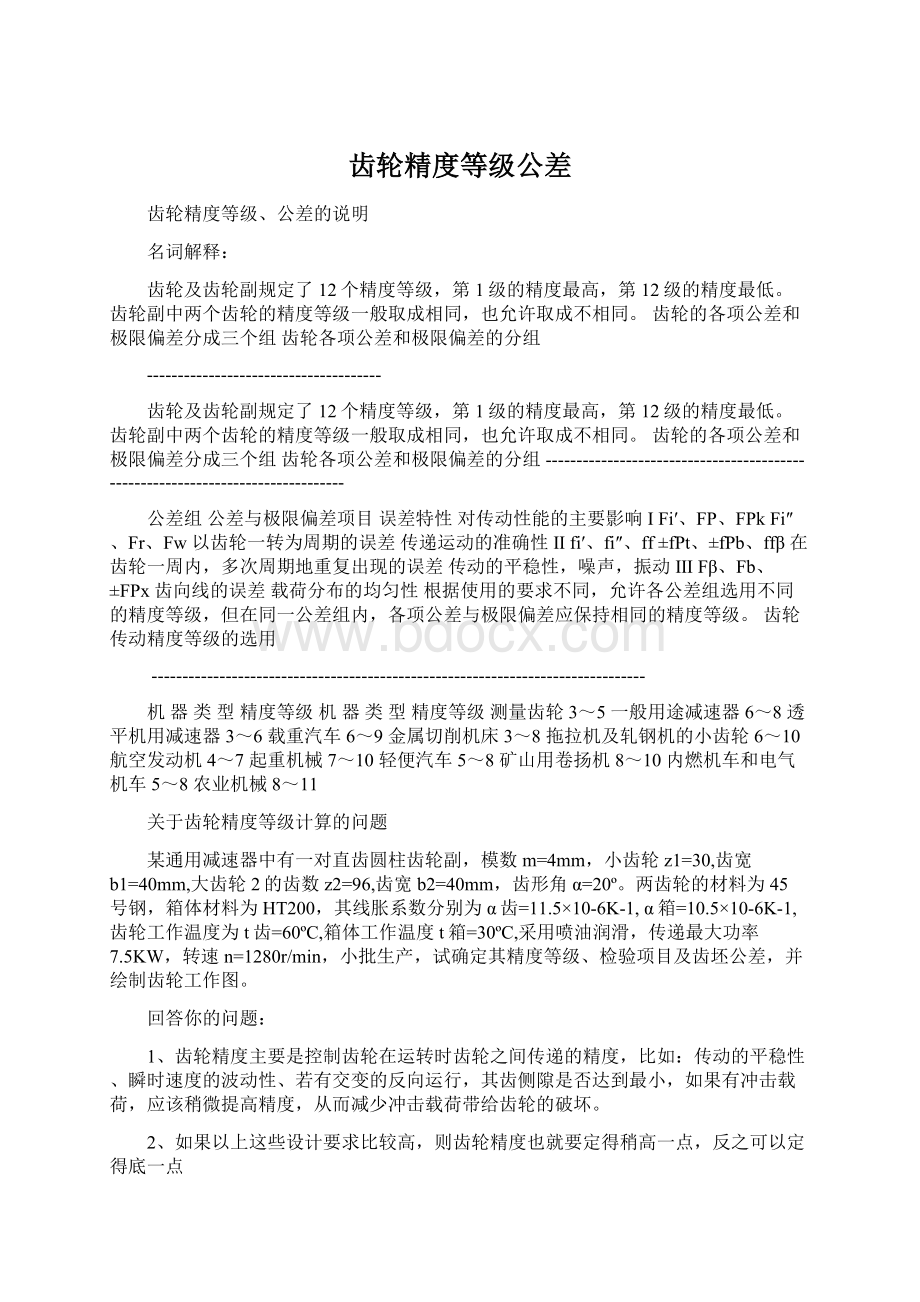 齿轮精度等级公差文档格式.docx_第1页