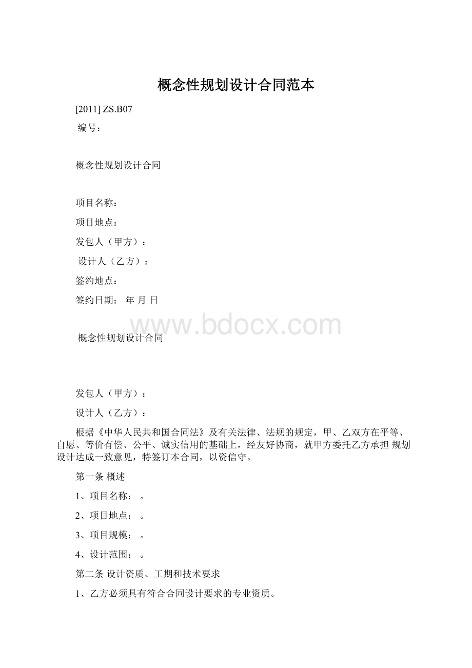 概念性规划设计合同范本.docx_第1页