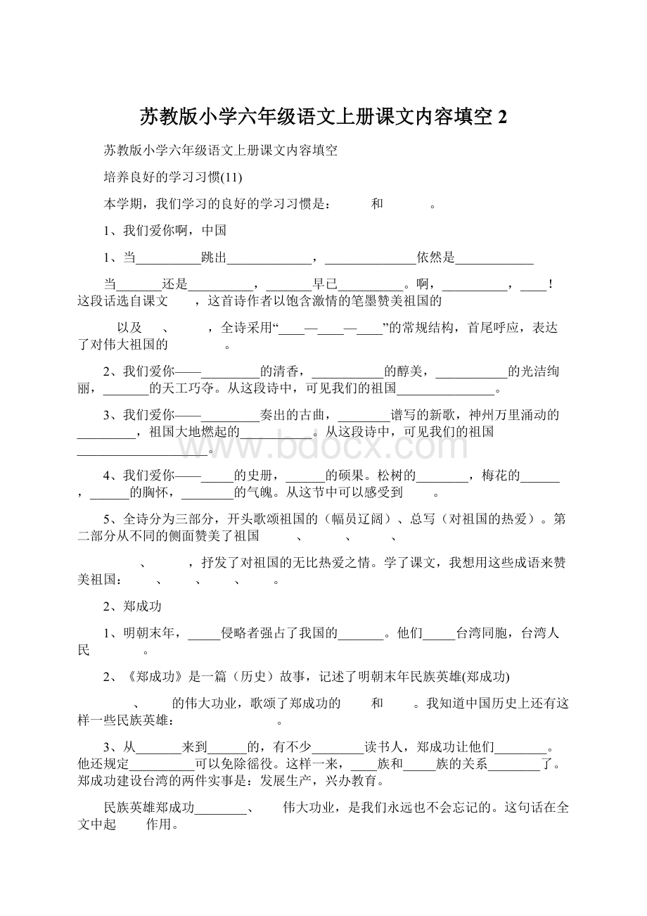 苏教版小学六年级语文上册课文内容填空2Word下载.docx