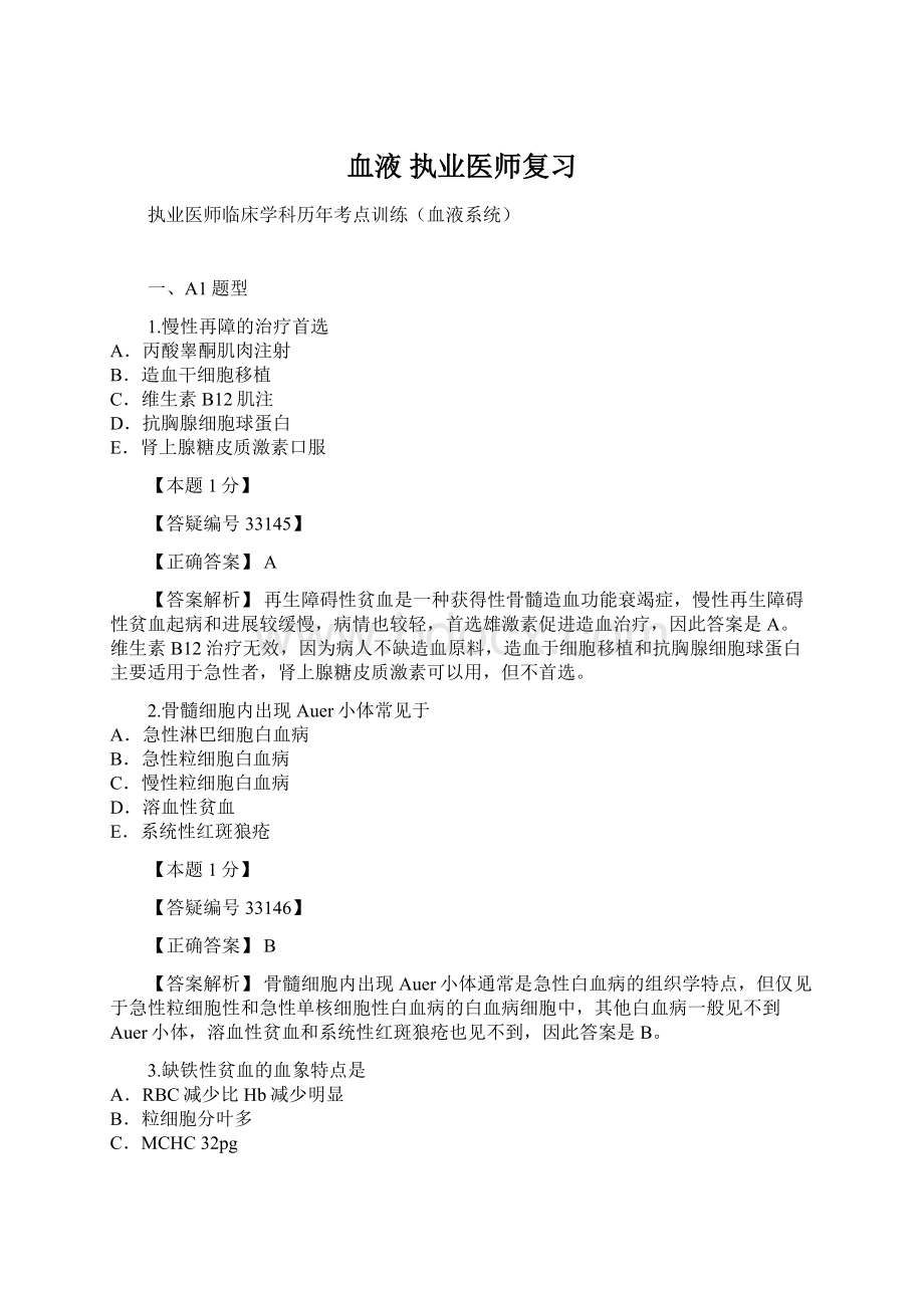 血液 执业医师复习.docx_第1页