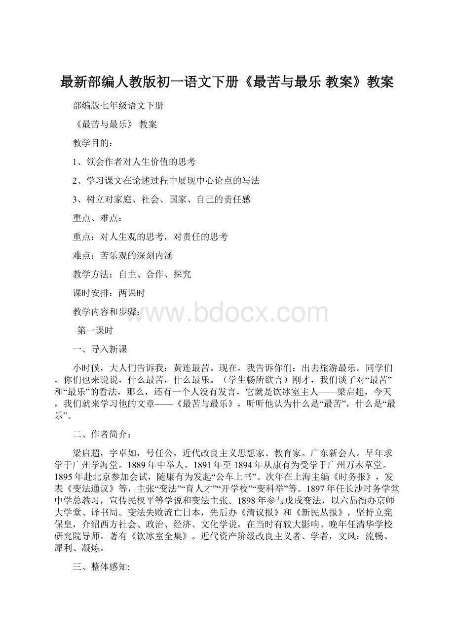 最新部编人教版初一语文下册《最苦与最乐 教案》教案.docx