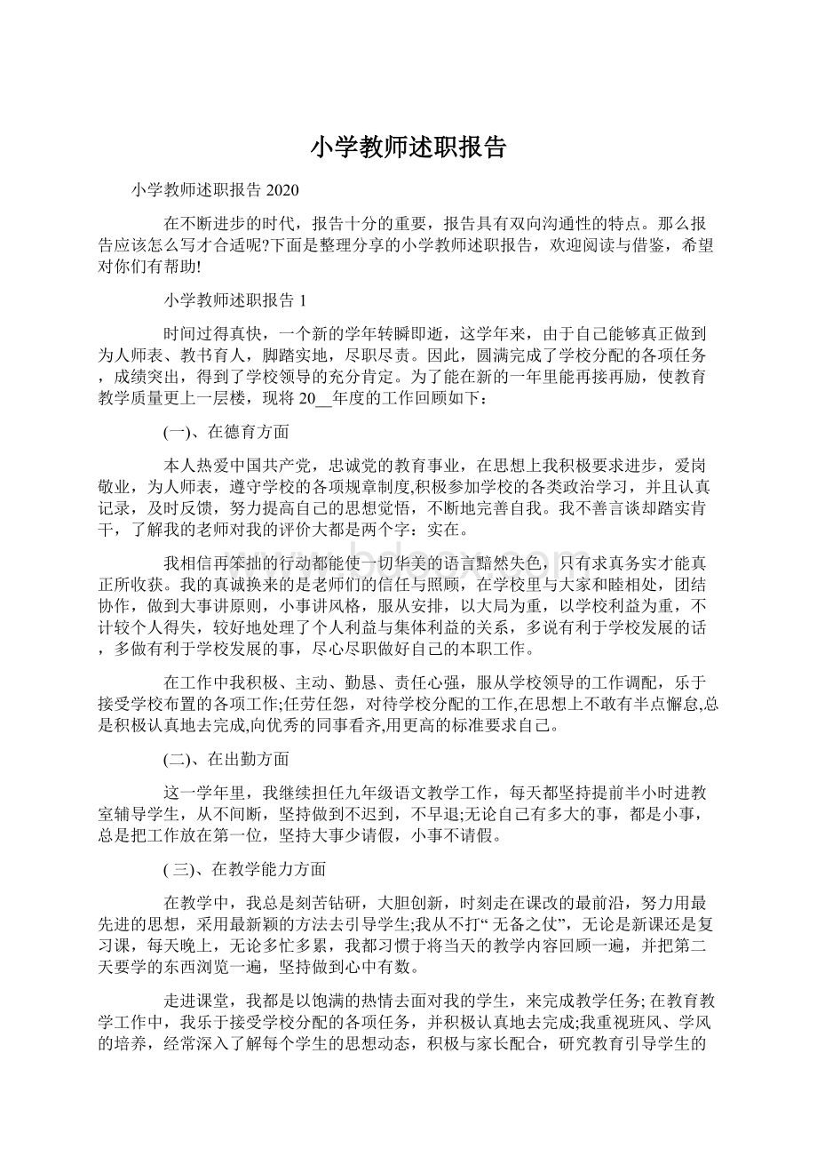 小学教师述职报告Word文档下载推荐.docx