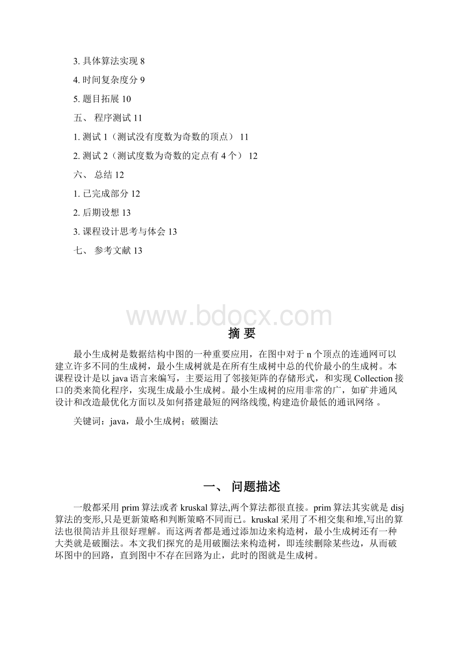 改进的最小生成树算法.docx_第2页